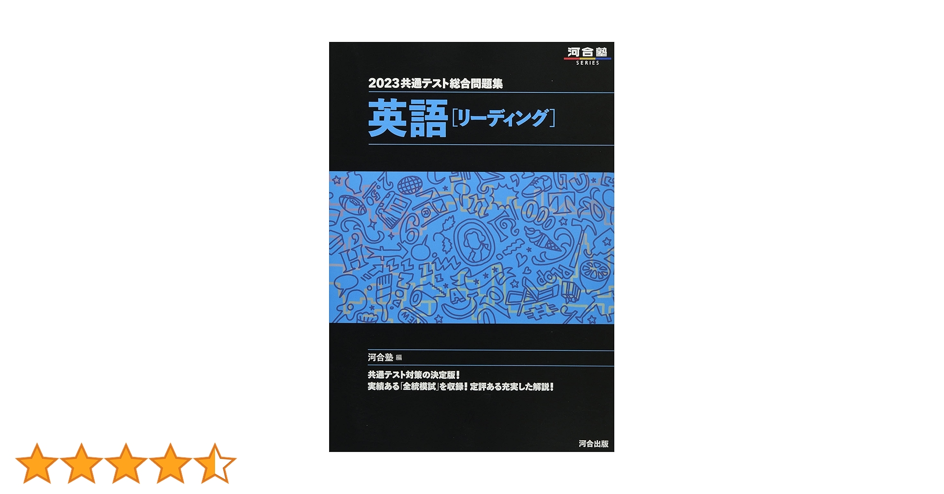 河合塾共通テスト総合問題集 リーディング/リスニング 2021,22,23,24 2025 共通テスト総合問題集 英語(リスニング) (河合塾SERIES